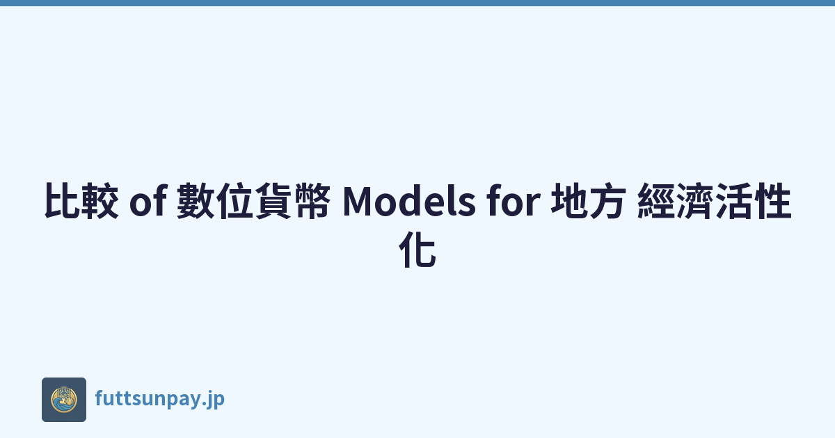 比較 of 數位貨幣 Models for 地方 經濟活性化