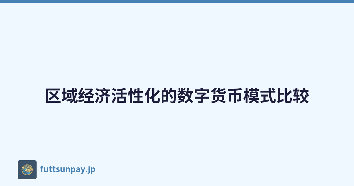 区域经济活性化的数字货币模式比较