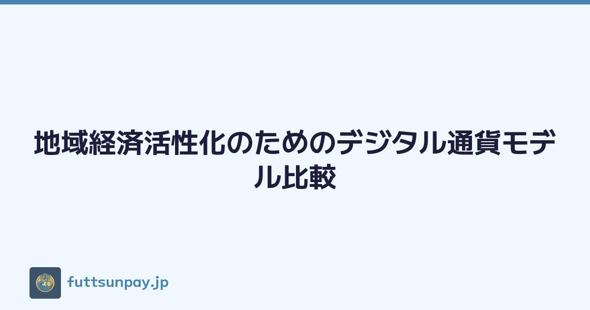 地域経済活性化のためのデジタル通貨モデル比較