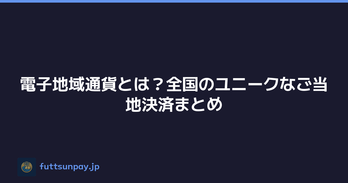 電子地域通貨とは？全国のユニークなご当地決済まとめ