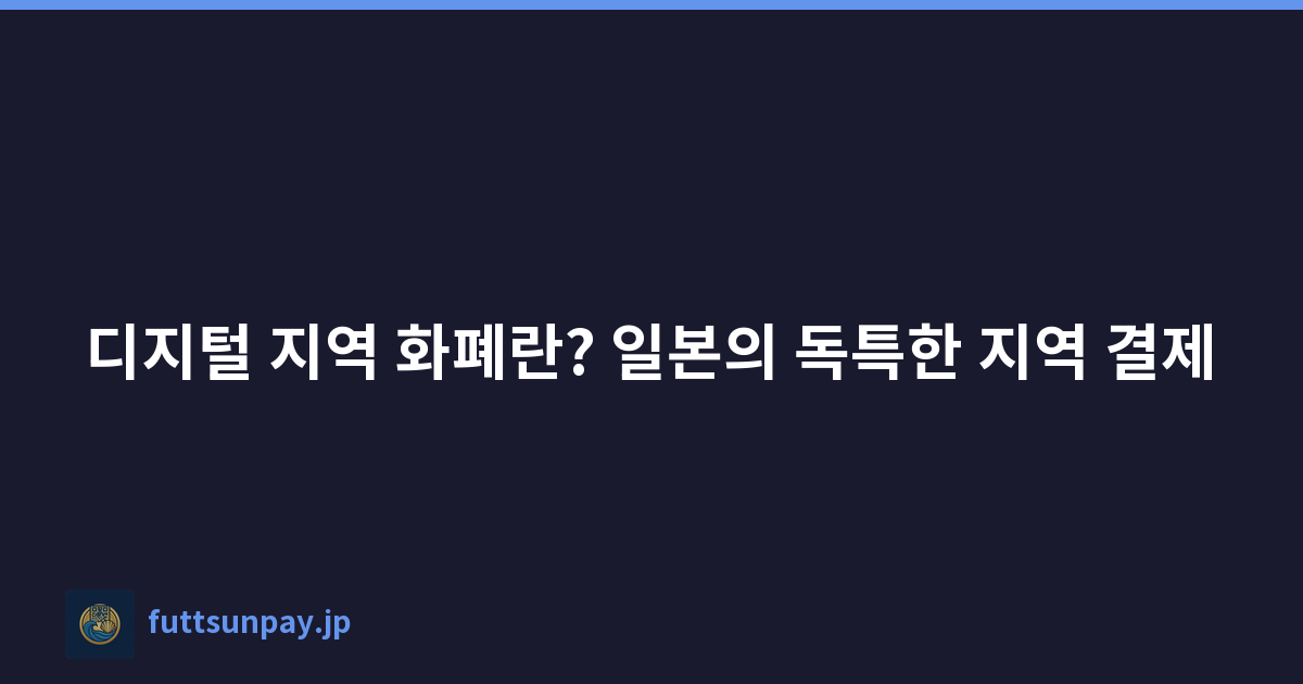디지털 지역 화폐란? 일본의 독특한 지역 결제