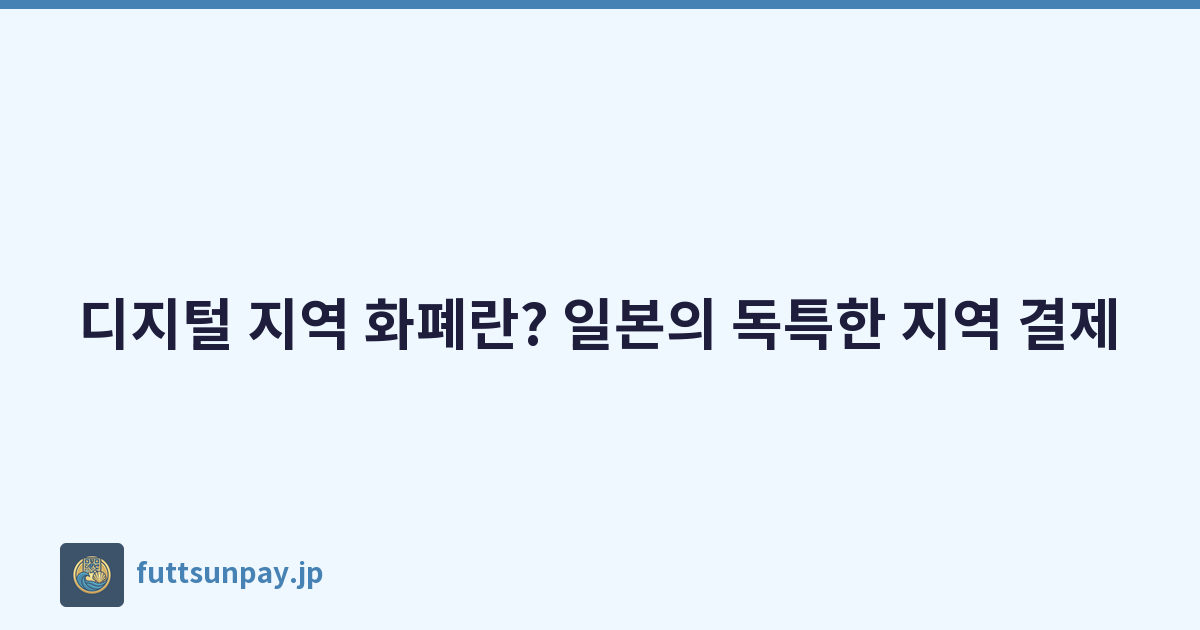 디지털 지역 화폐란? 일본의 독특한 지역 결제