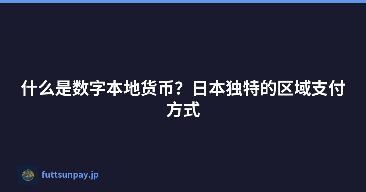 什么是数字本地货币？日本独特的区域支付方式