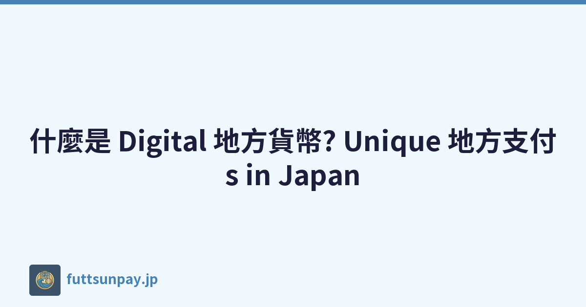 什麼是 Digital 地方貨幣? Unique 地方支付s in Japan