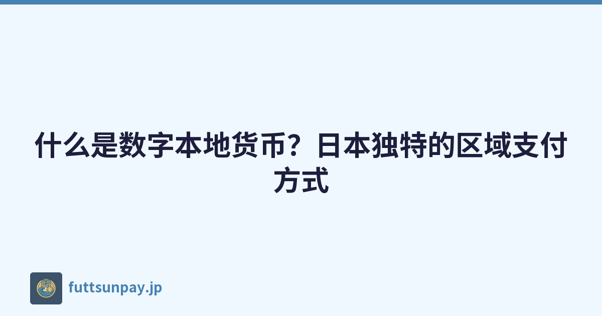 什么是数字本地货币？日本独特的区域支付方式