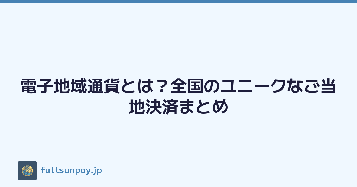 電子地域通貨とは？全国のユニークなご当地決済まとめ