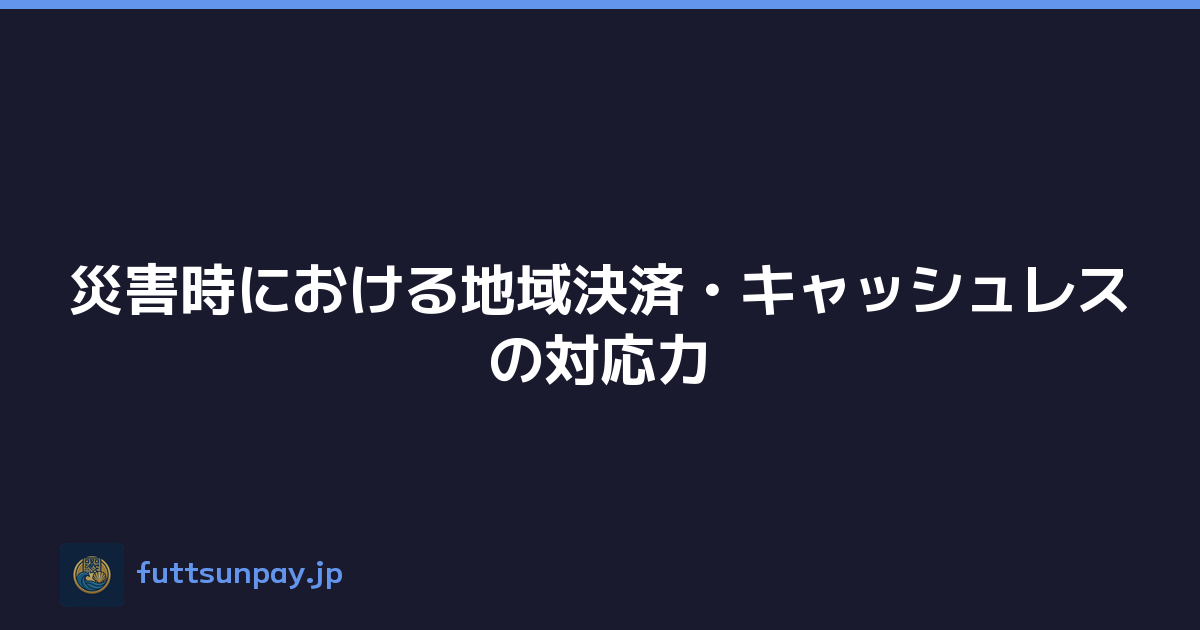 災害時における地域決済・キャッシュレスの対応力