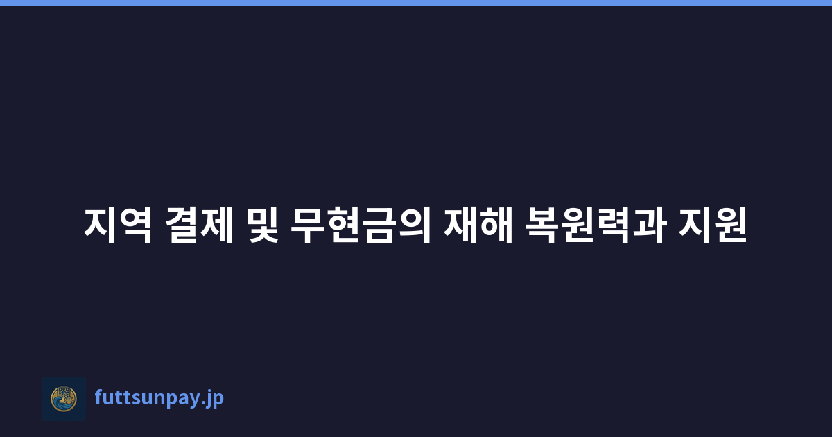 지역 결제 및 무현금의 재해 복원력과 지원