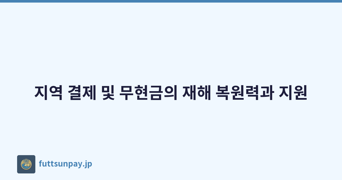 지역 결제 및 무현금의 재해 복원력과 지원