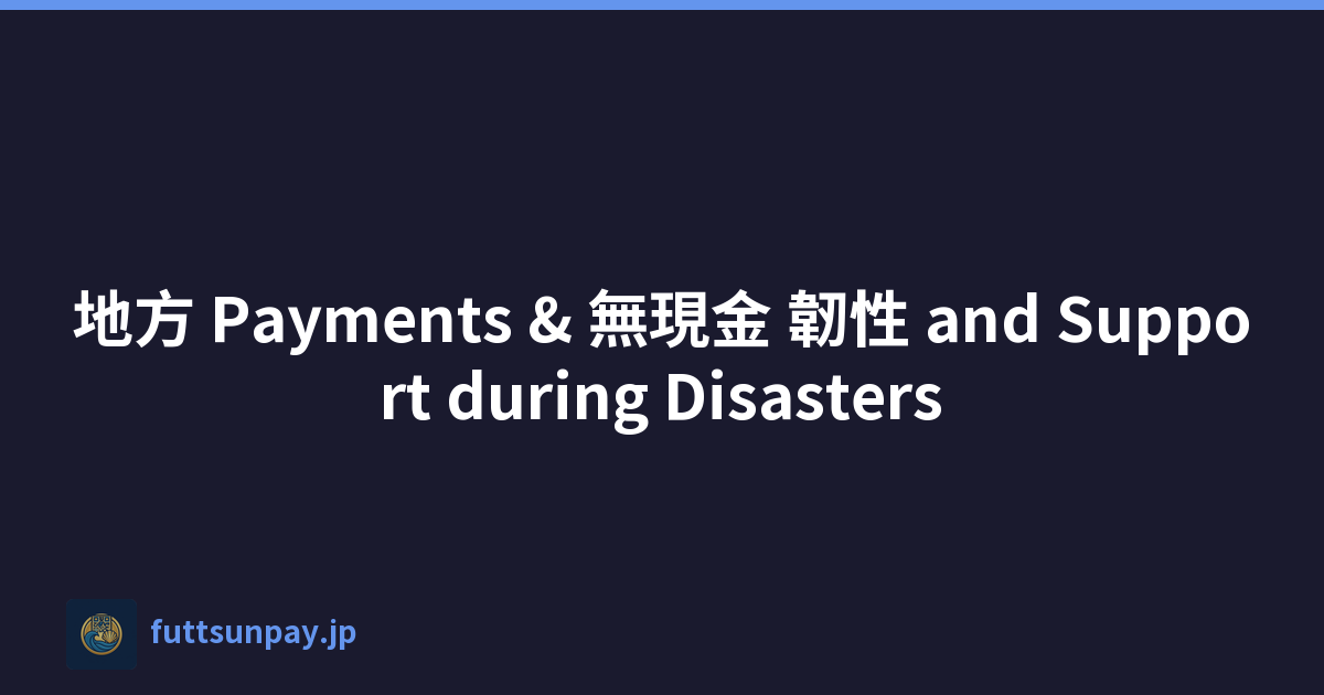 地方 Payments & 無現金 韌性 and Support during Disasters