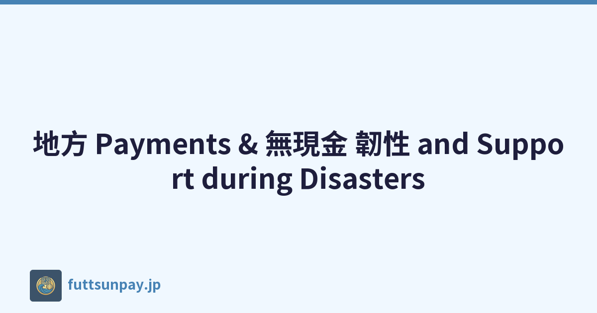地方 Payments & 無現金 韌性 and Support during Disasters