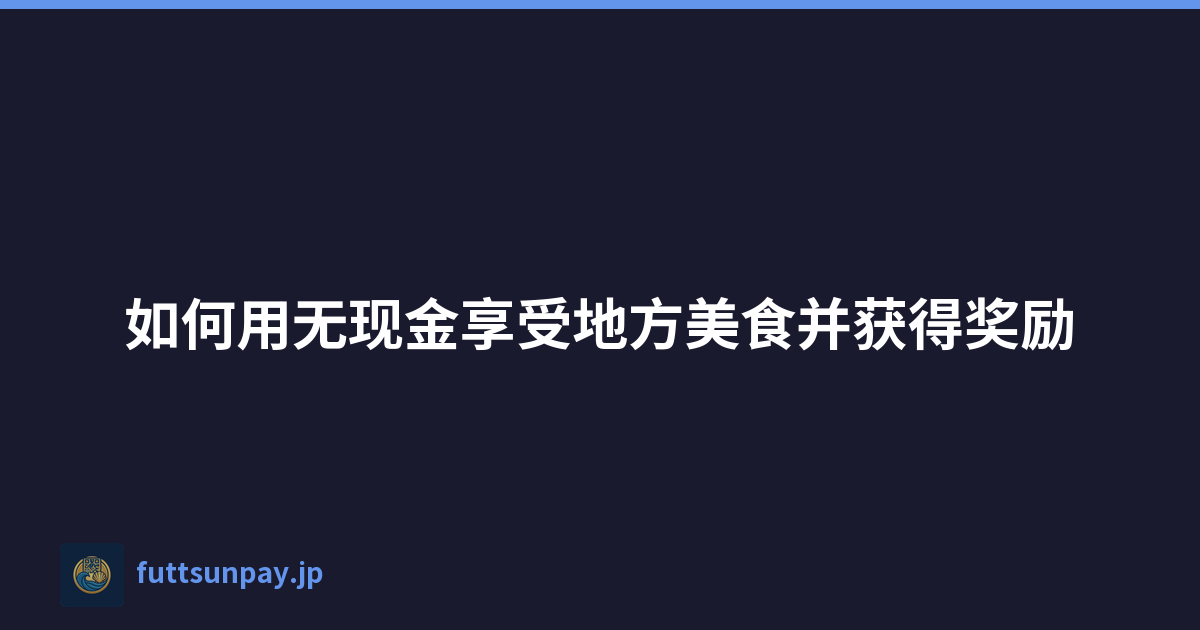 如何用无现金享受地方美食并获得奖励