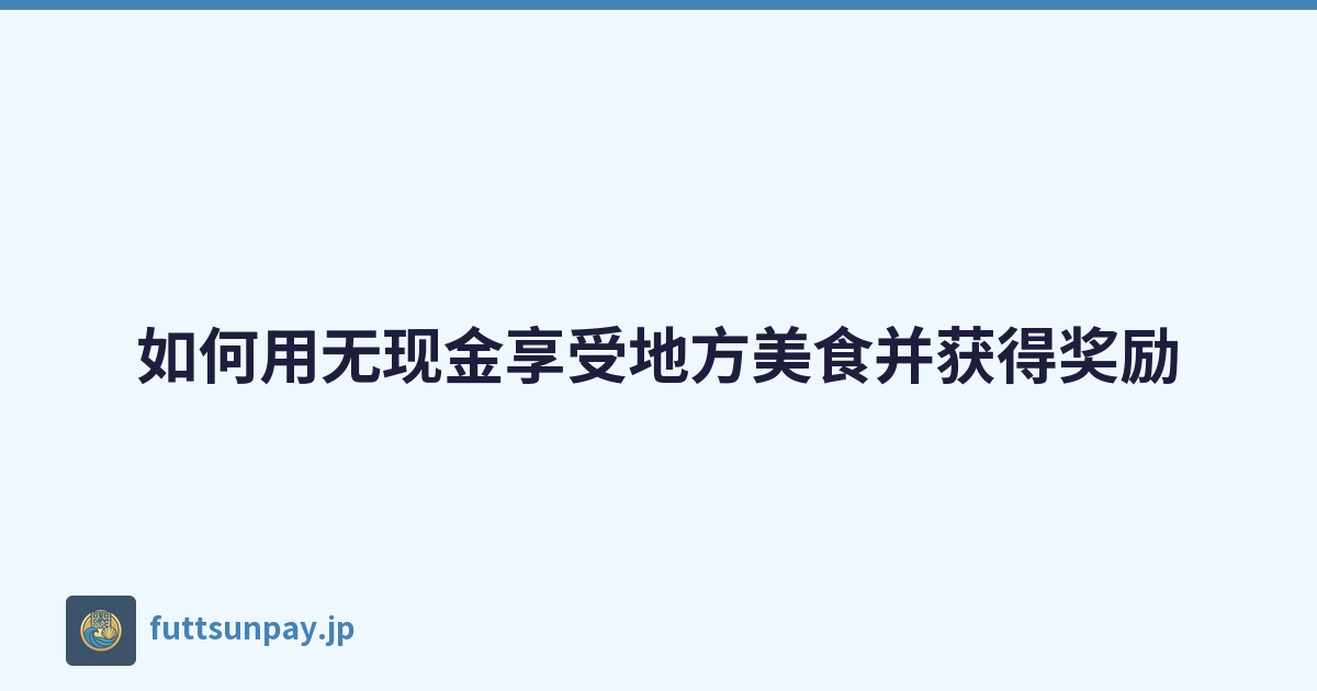 如何用无现金享受地方美食并获得奖励