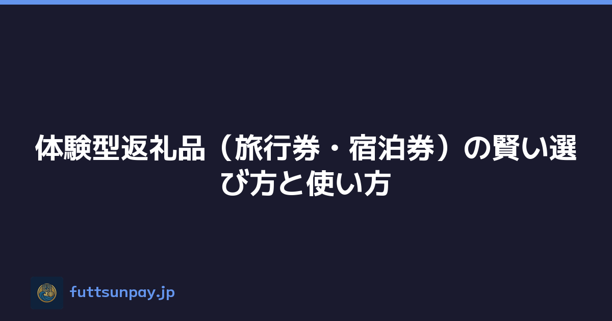 体験型返礼品（旅行券・宿泊券）の賢い選び方と使い方