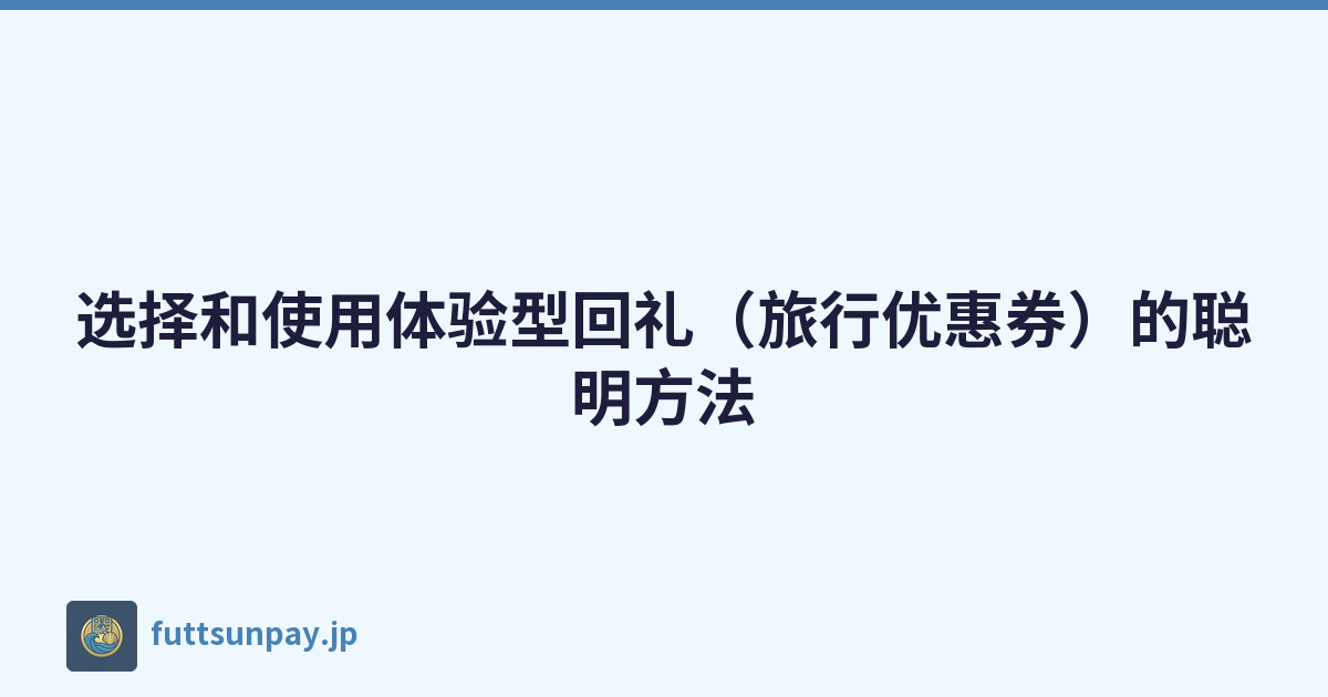 选择和使用体验型回礼（旅行优惠券）的聪明方法