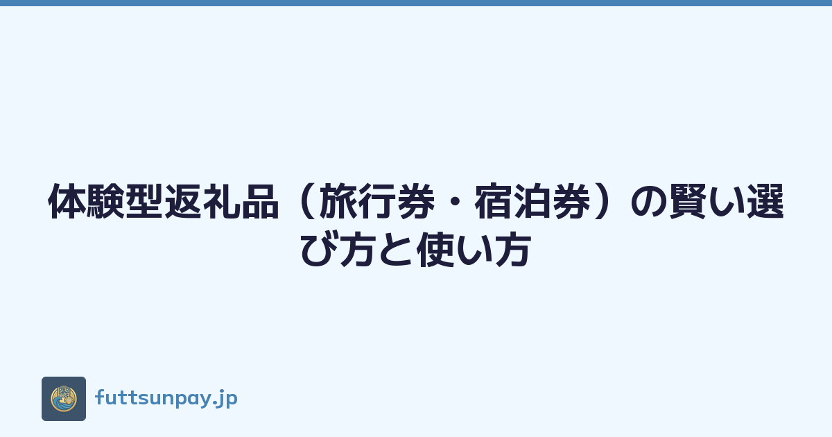体験型返礼品（旅行券・宿泊券）の賢い選び方と使い方