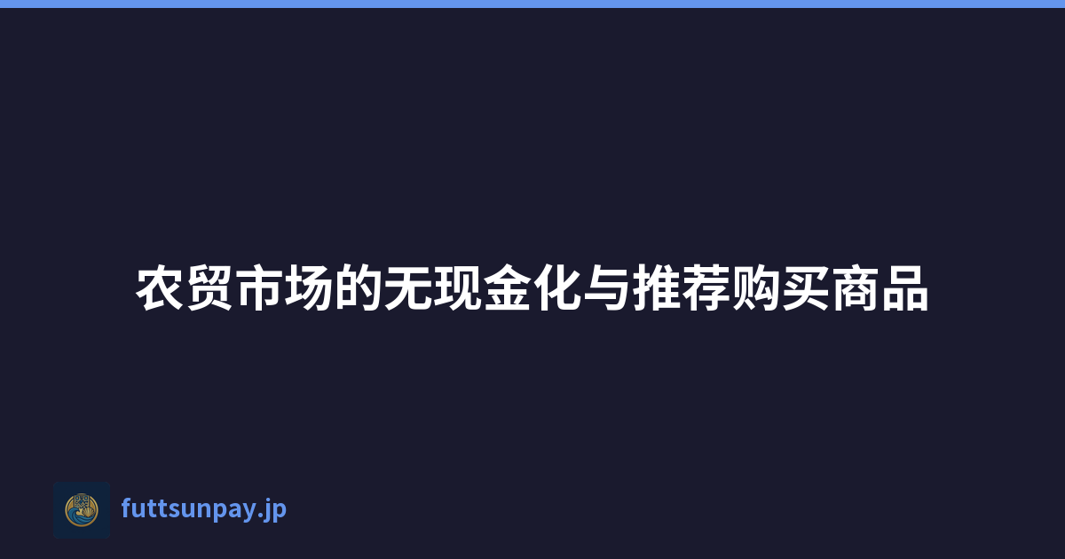 农贸市场的无现金化与推荐购买商品