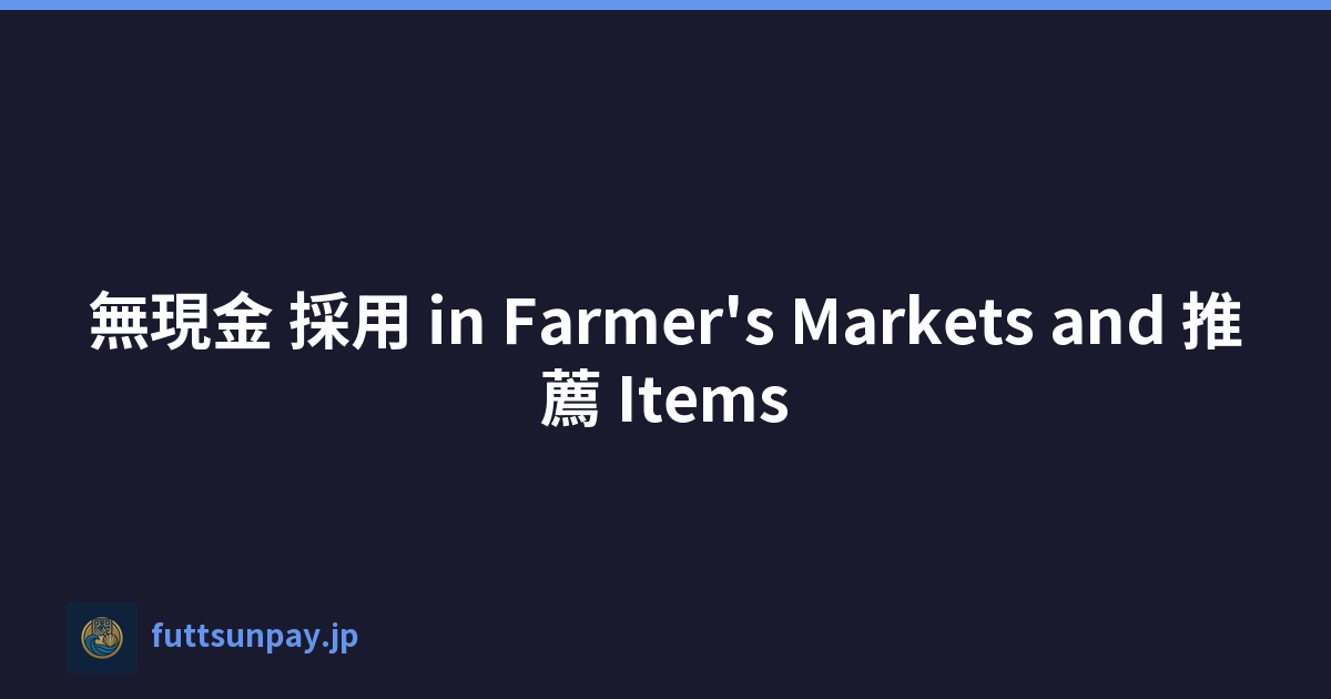 無現金 採用 in Farmer's Markets and 推薦 Items