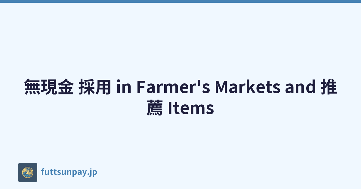 無現金 採用 in Farmer's Markets and 推薦 Items