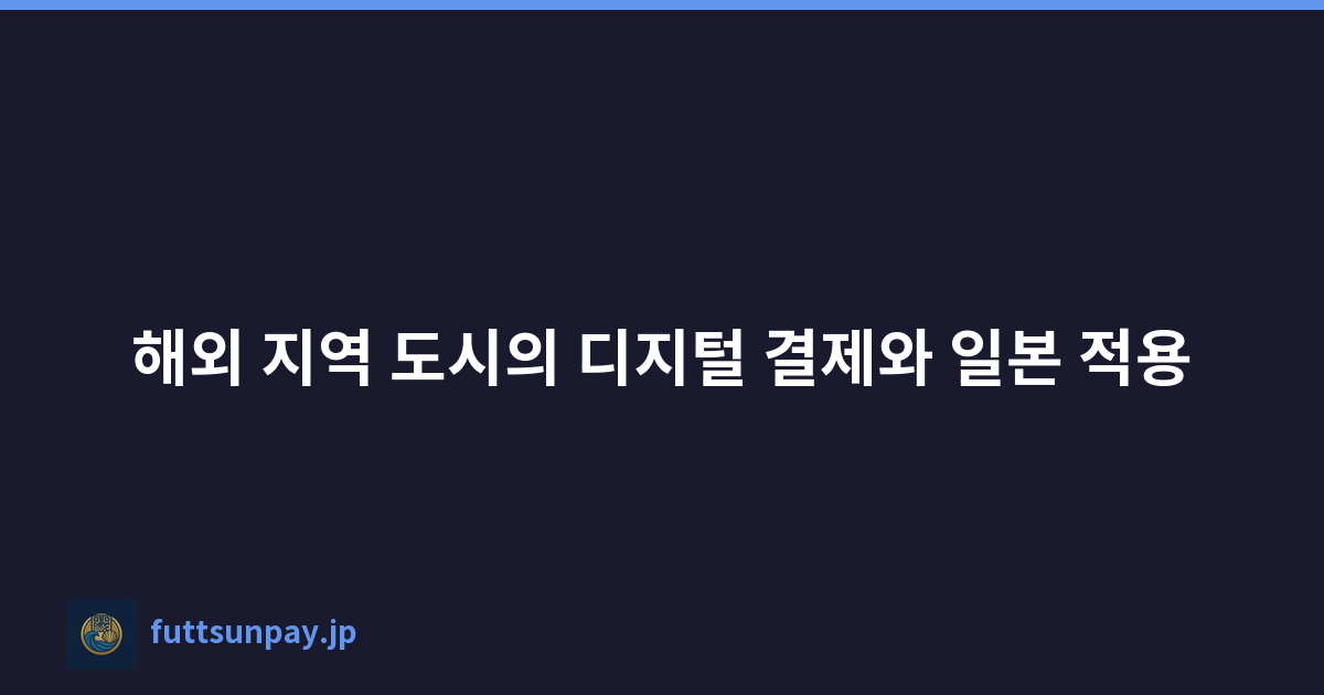 해외 지역 도시의 디지털 결제와 일본 적용