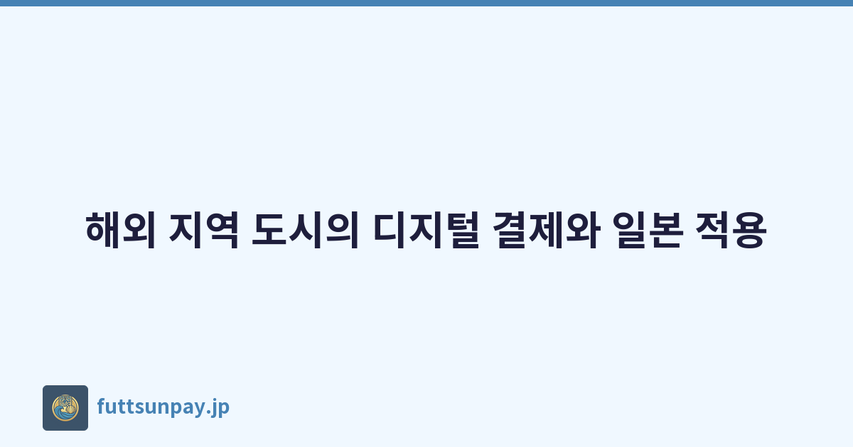 해외 지역 도시의 디지털 결제와 일본 적용