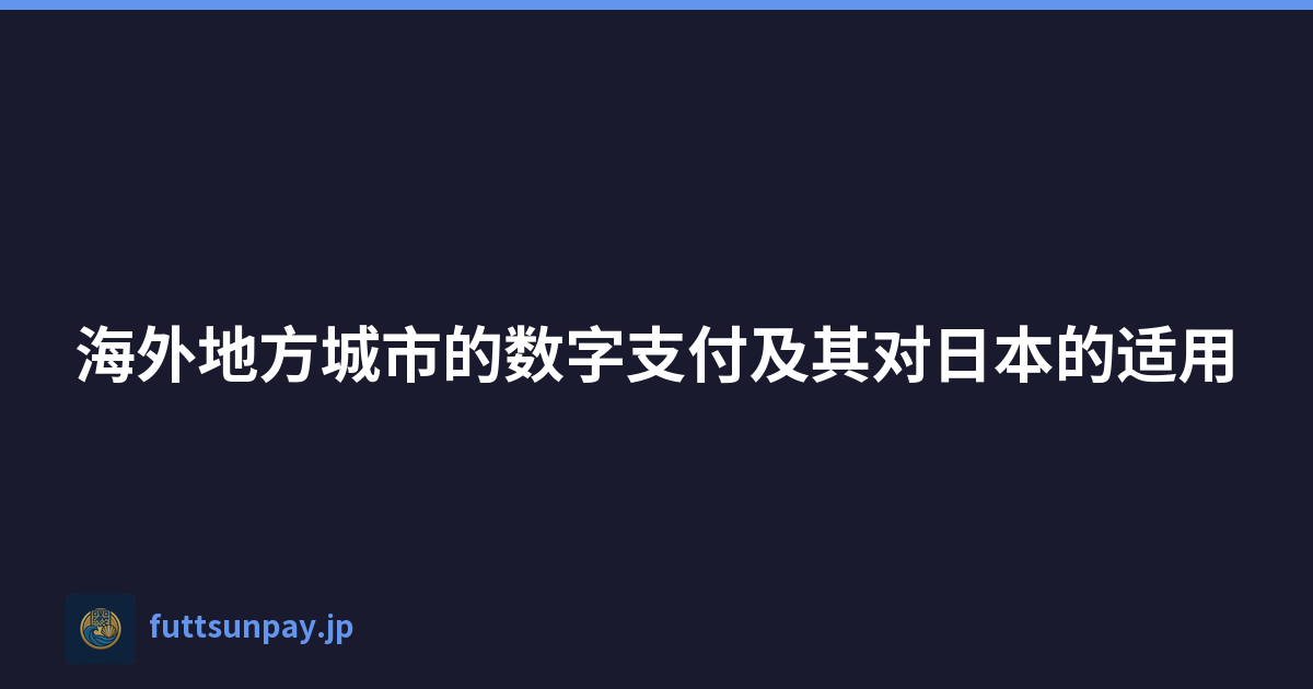 海外地方城市的数字支付及其对日本的适用