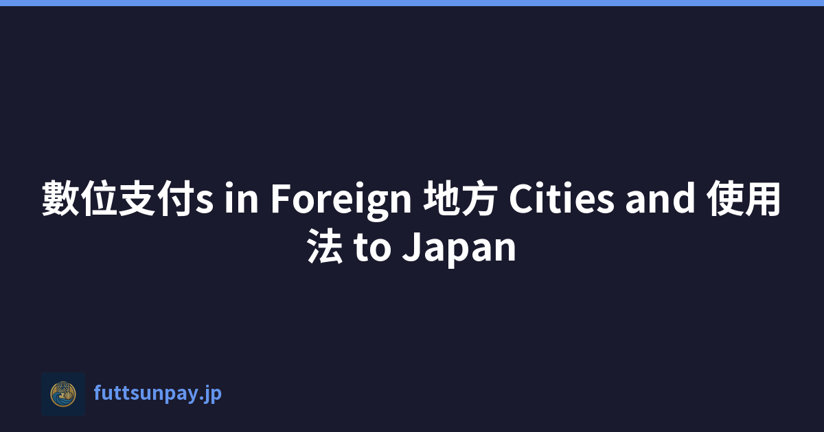 數位支付s in Foreign 地方 Cities and 使用法 to Japan