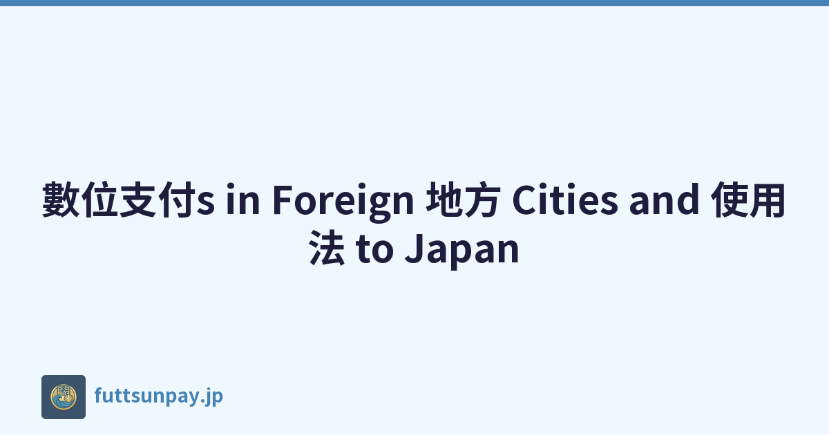 數位支付s in Foreign 地方 Cities and 使用法 to Japan