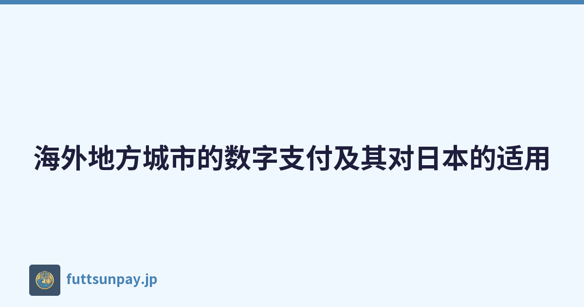 海外地方城市的数字支付及其对日本的适用