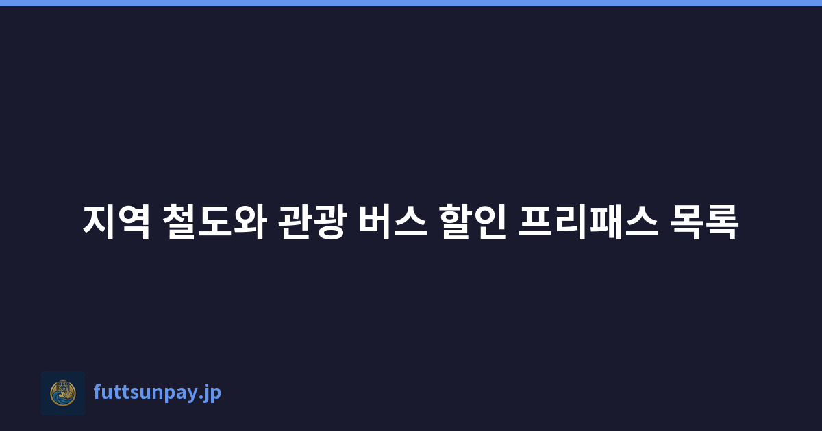 지역 철도와 관광 버스 할인 프리패스 목록