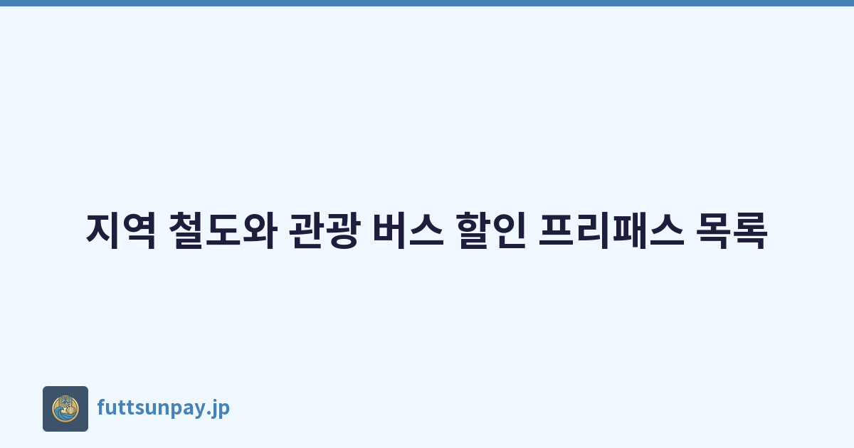 지역 철도와 관광 버스 할인 프리패스 목록