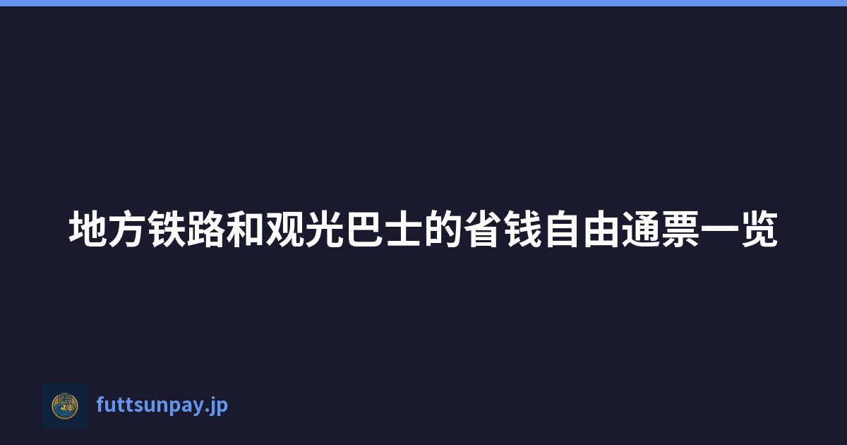 地方铁路和观光巴士的省钱自由通票一览