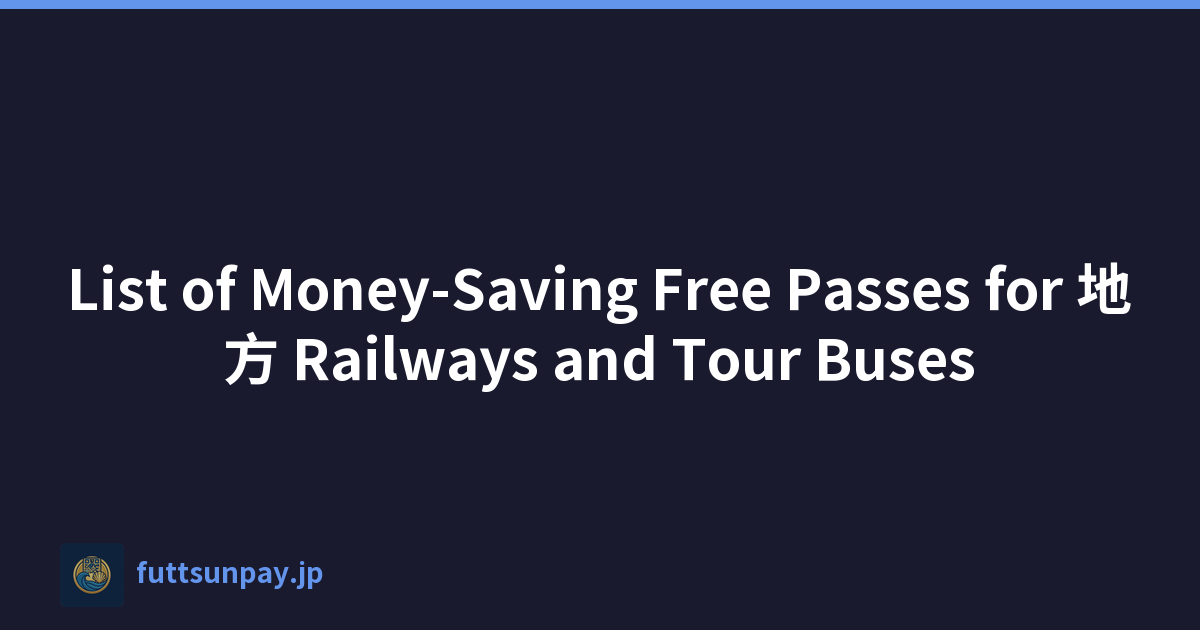 List of Money-Saving Free Passes for 地方 Railways and Tour Buses