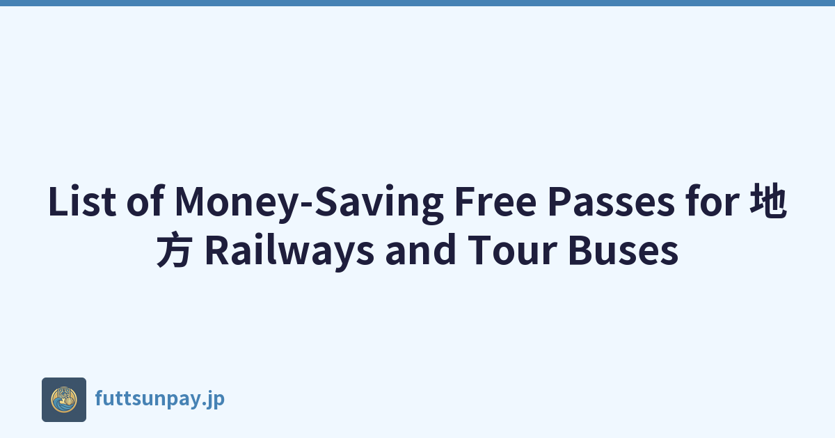List of Money-Saving Free Passes for 地方 Railways and Tour Buses
