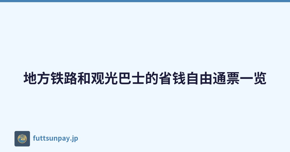 地方铁路和观光巴士的省钱自由通票一览