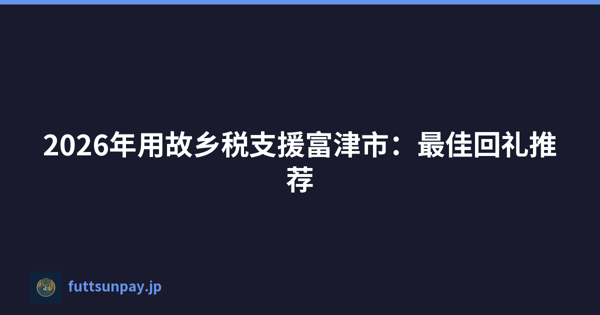 2026年用故乡税支援富津市：最佳回礼推荐