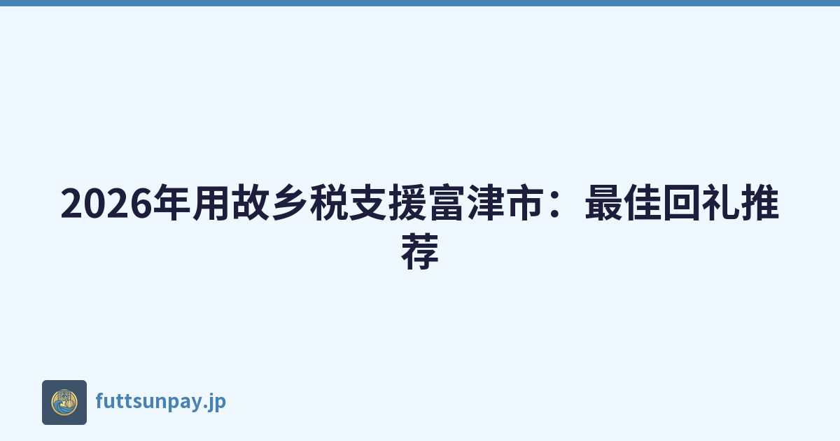 2026年用故乡税支援富津市：最佳回礼推荐