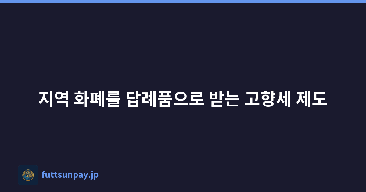 지역 화폐를 답례품으로 받는 고향세 제도