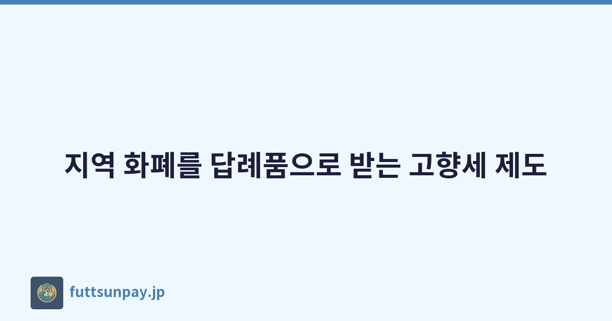 지역 화폐를 답례품으로 받는 고향세 제도