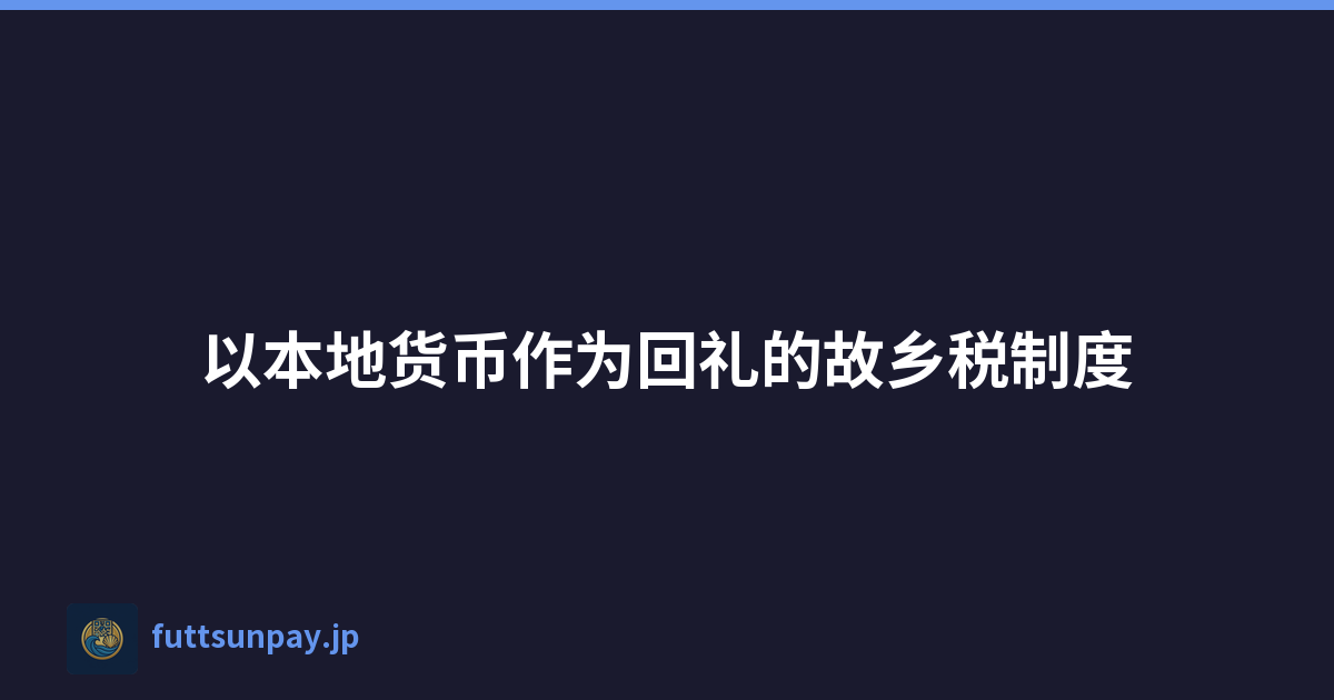 以本地货币作为回礼的故乡税制度