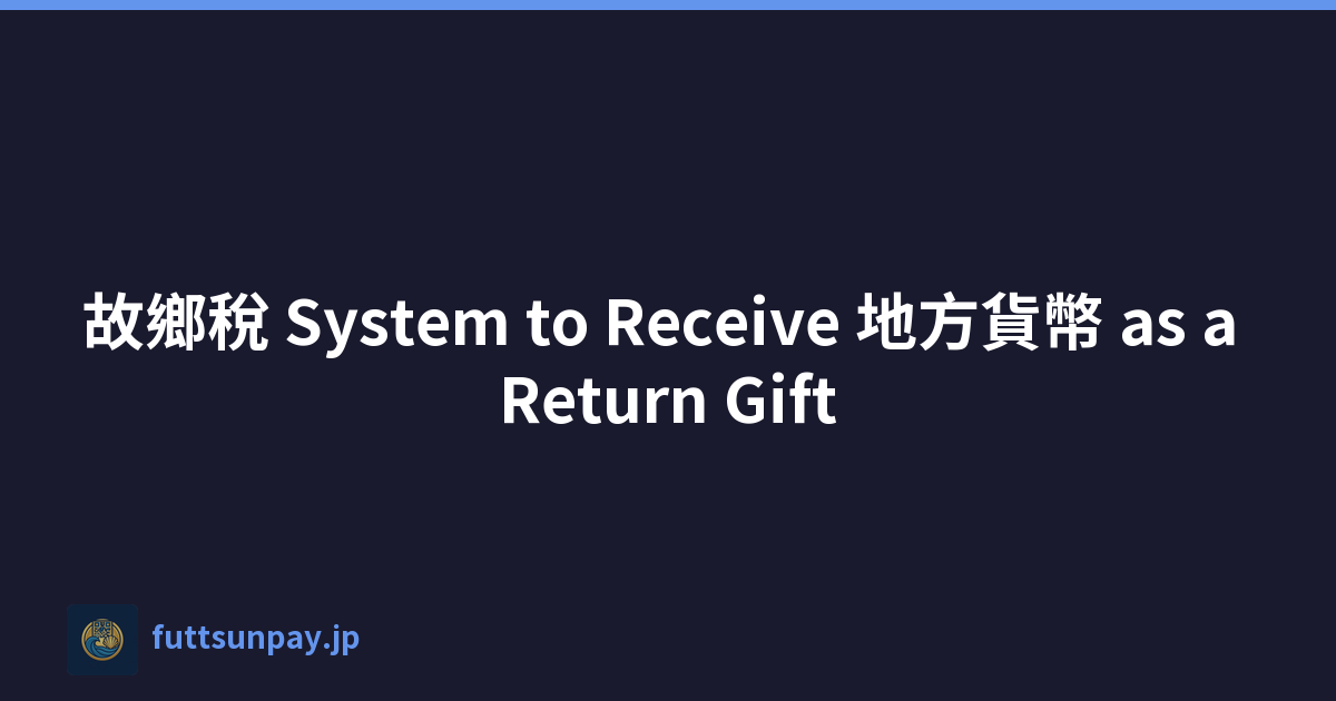 故鄉稅 System to Receive 地方貨幣 as a Return Gift