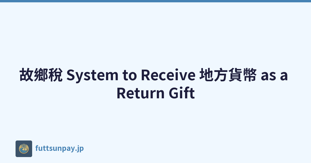 故鄉稅 System to Receive 地方貨幣 as a Return Gift