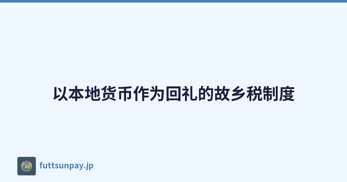 以本地货币作为回礼的故乡税制度