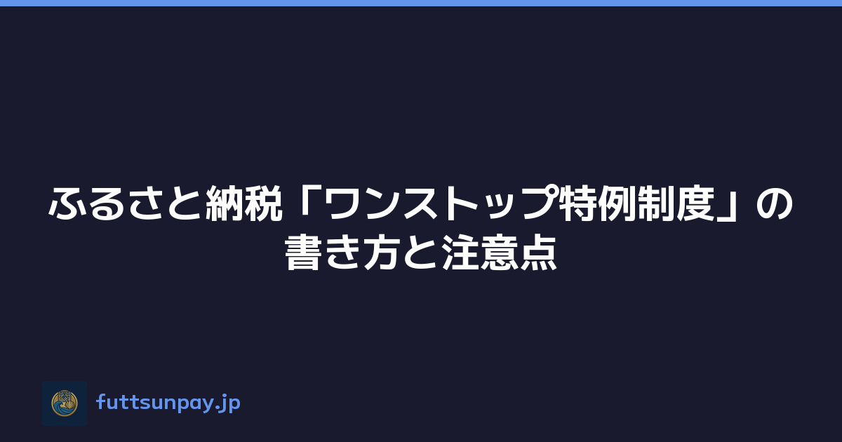 ふるさと納税「ワンストップ特例制度」の書き方と注意点