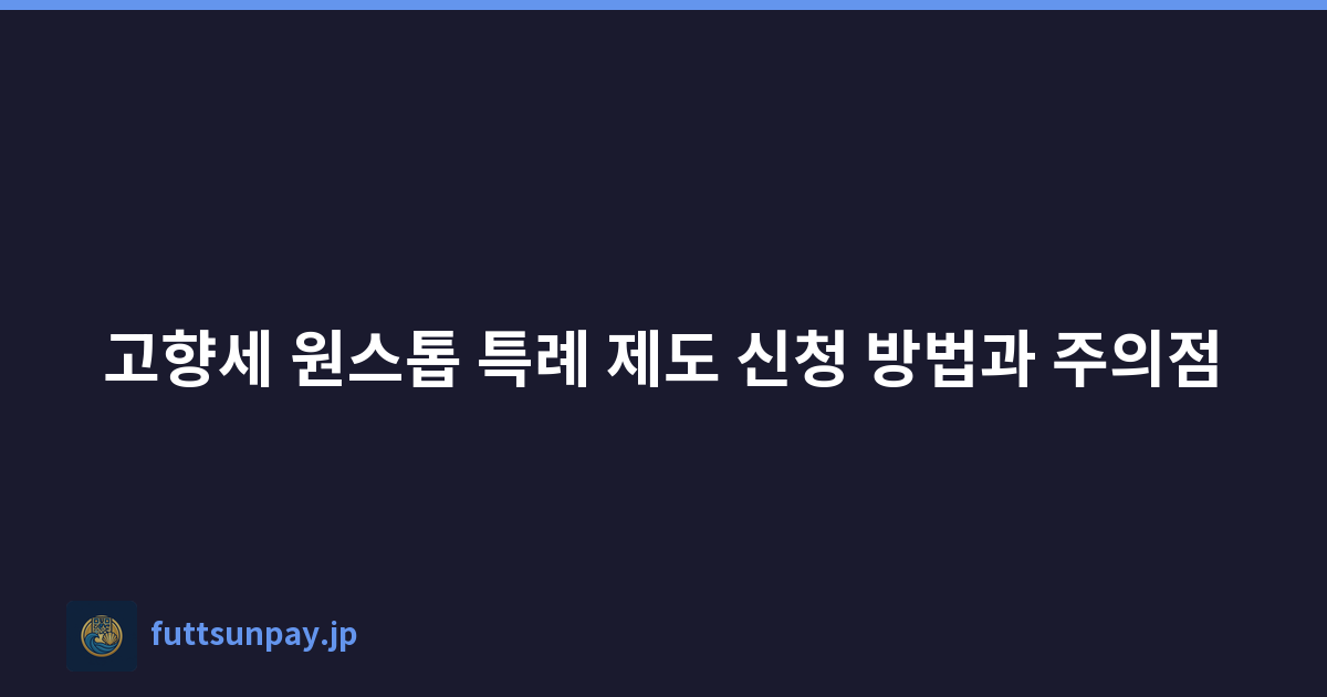 고향세 원스톱 특례 제도 신청 방법과 주의점