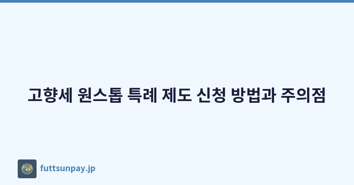 고향세 원스톱 특례 제도 신청 방법과 주의점