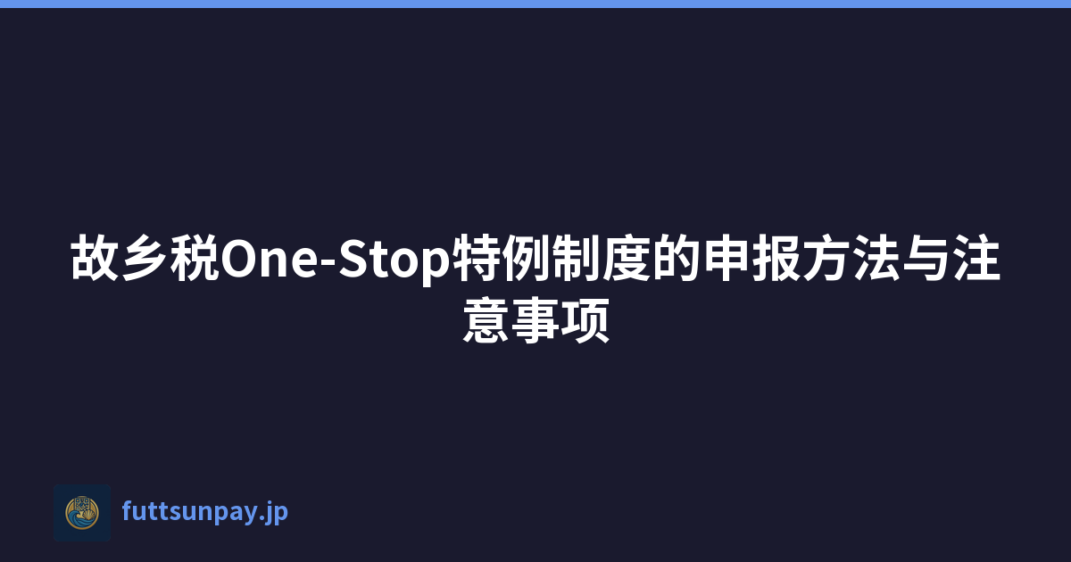 故乡税One-Stop特例制度的申报方法与注意事项