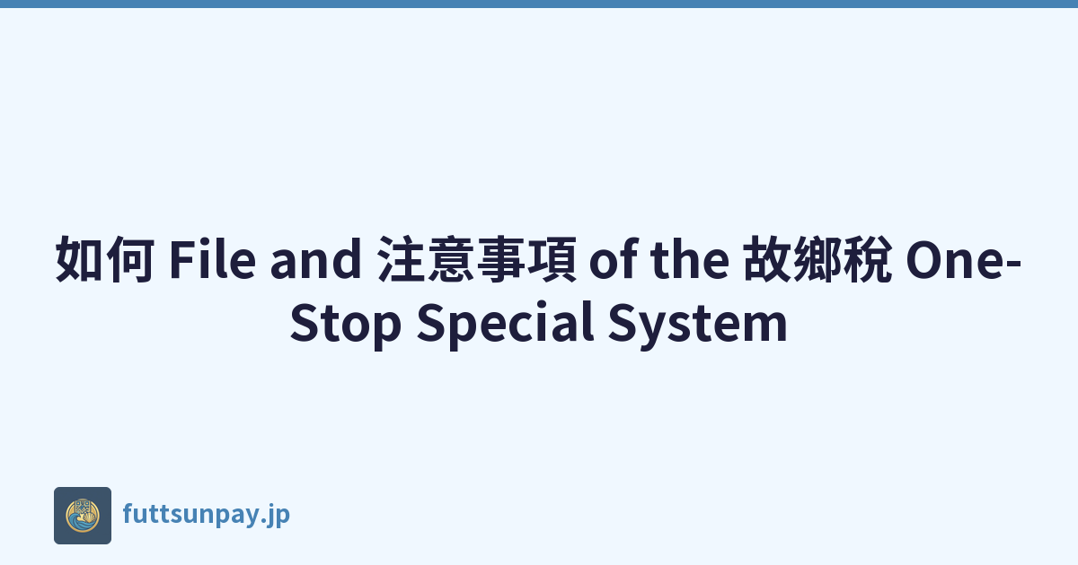 如何 File and 注意事項 of the 故鄉稅 One-Stop Special System