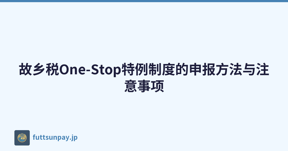 故乡税One-Stop特例制度的申报方法与注意事项