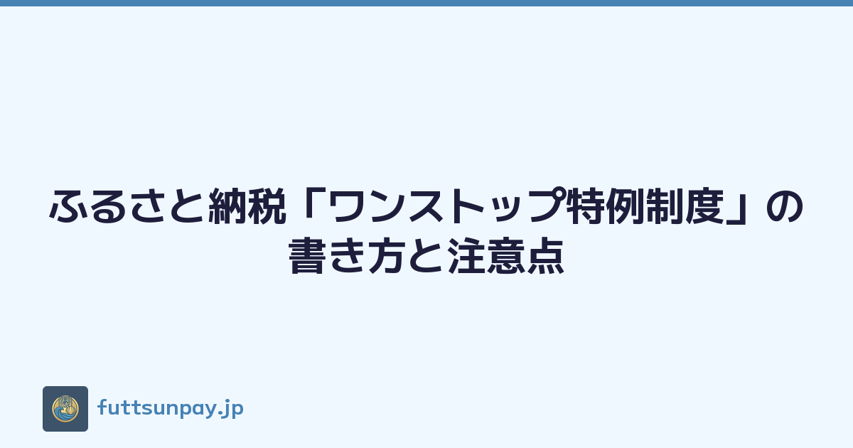 ふるさと納税「ワンストップ特例制度」の書き方と注意点